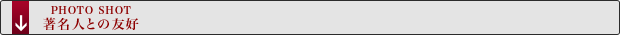 著名人との交友