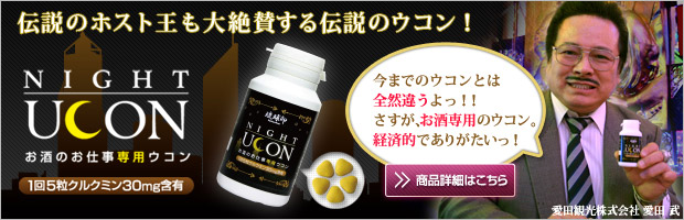 お酒のプロ【 ホスト・キャバ嬢 】も愛用する、お酒のお仕事専用ウコン！
